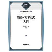 微分方程式入門 （基礎数学シリーズ）(朝倉復刊セレクション) [全集叢書]