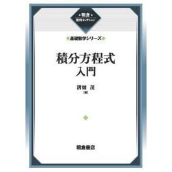 積分方程式入門 （基礎数学シリーズ）(朝倉復刊セレクション) [全集叢書]