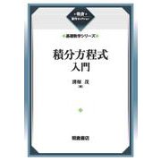 積分方程式入門 （基礎数学シリーズ）(朝倉復刊セレクション) [全集叢書]