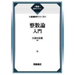 整数論入門 （基礎数学シリーズ）(朝倉復刊セレクション) [全集叢書]