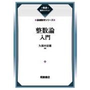 整数論入門 （基礎数学シリーズ）(朝倉復刊セレクション) [全集叢書]