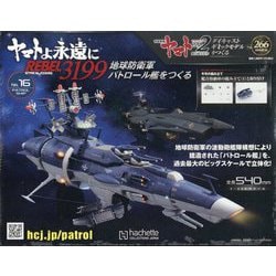 ヨドバシ.com - ヤマトよ永遠にREBEL3199 地球防衛軍パトロール