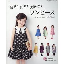 好き!好き!大好き!ワンピース 90・100・110・120（レディブティックシリーズ） [ムックその他]