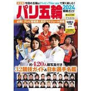 パリ五輪2024観戦ガイド（BIGMANスペシャル） [ムックその他]