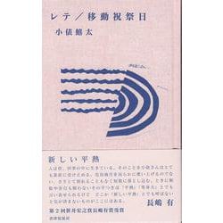 レテ／移動祝祭日 [単行本]