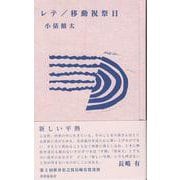 レテ／移動祝祭日 [単行本]