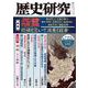 歴史研究　第722号<2024年8月号>(歴史研究) [単行本]