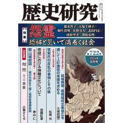 歴史研究　第722号<2024年8月号>(歴史研究) [単行本]