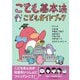こども基本法こどもガイドブック [単行本]