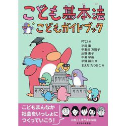 こども基本法こどもガイドブック [単行本]