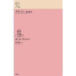 メランジュ 詩と散文(ルリユール叢書) [全集叢書]