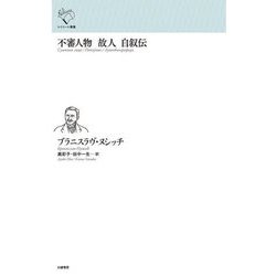 不審人物 故人 自叙伝(ルリユール叢書) [全集叢書]