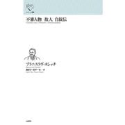 不審人物 故人 自叙伝(ルリユール叢書) [全集叢書]