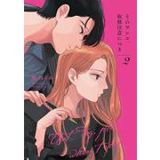 そのワンコ、取扱注意につき 2(Only Lips comicsめちゃコミックオリジナル) [コミック]