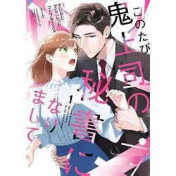 このたび鬼上司の秘書になりまして 1(Only Lips comicsめちゃコミックオリジナル) [コミック]