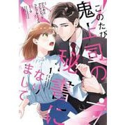 このたび鬼上司の秘書になりまして 1(Only Lips comicsめちゃコミックオリジナル) [コミック]