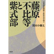 藤原不比等と紫式部―日本国家創建と世界文学成立 [単行本]