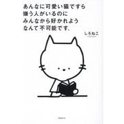 あんなに可愛い猫ですら嫌う人がいるのにみんなから好かれようなんて不可能です。 [単行本]