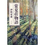 常夏荘物語 [単行本]