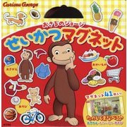 おさるのジョージせいかつマグネット [絵本]