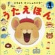 うたえほん―どうようだいしゅうごう(1分えほんシリーズ) [絵本]