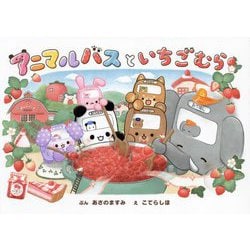 アニマルバスといちごむら [絵本]