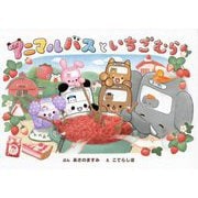 アニマルバスといちごむら [絵本]
