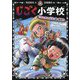 じごく小学校―いたずらの天才と悪の優等生(じごく小学校シリーズ〈4〉) [単行本]