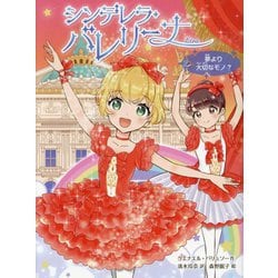 シンデレラ・バレリーナ―夢より大切なモノ?(シンデレラ・バレリーナ〈2〉) [単行本]
