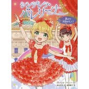 シンデレラ・バレリーナ―夢より大切なモノ?(シンデレラ・バレリーナ〈2〉) [単行本]