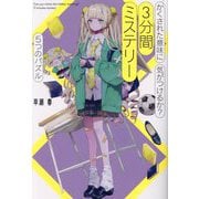 かくされた意味に気がつけるか? 5つのパズル 3分間ミステリー [単行本]
