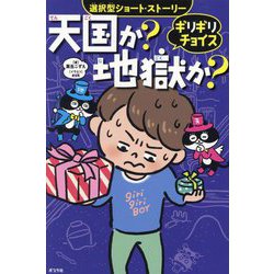 ギリギリチョイス 天国か?地獄か?―選択型ショート・ストーリー [単行本]