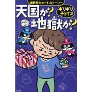 ギリギリチョイス 天国か?地獄か?―選択型ショート・ストーリー [単行本]
