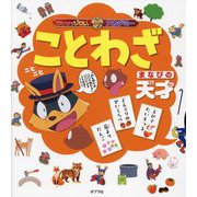 ことわざ まなびの天才(かいけつゾロリアカデミー) [単行本]