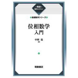 位相数学入門 （基礎数学シリーズ）(朝倉復刊セレクション) [全集叢書]
