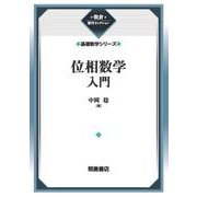 位相数学入門 （基礎数学シリーズ）(朝倉復刊セレクション) [全集叢書]