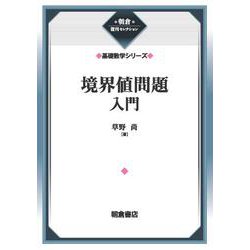 境界値問題入門 （基礎数学シリーズ）(朝倉復刊セレクション) [全集叢書]