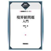 境界値問題入門 （基礎数学シリーズ）(朝倉復刊セレクション) [全集叢書]