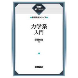 力学系入門 （基礎数学シリーズ）(朝倉復刊セレクション) [全集叢書]