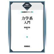 力学系入門 （基礎数学シリーズ）(朝倉復刊セレクション) [全集叢書]