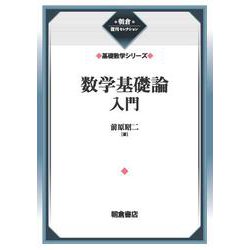 数学基礎論入門 （基礎数学シリーズ）(朝倉復刊セレクション) [全集叢書]