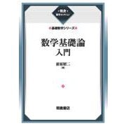 数学基礎論入門 （基礎数学シリーズ）(朝倉復刊セレクション) [全集叢書]
