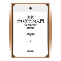 新版 ホログラフィ入門 新装版－原理と実際 [単行本]