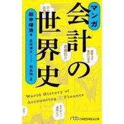 マンガ 会計の世界史(日経ビジネス人文庫) [文庫]