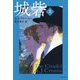 城砦〈上〉 [単行本]