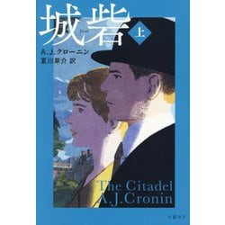 城砦〈上〉 [単行本]