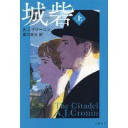 城砦〈上〉 [単行本]