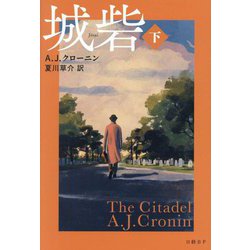 城砦〈下〉 [単行本]