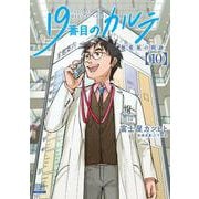 19番目のカルテ 徳重晃の問診<10>(ゼノンコミックス) [コミック]