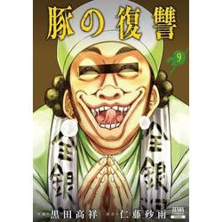 豚の復讐<9>(ゼノンコミックス) [コミック]